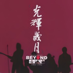 昔日舞曲 (Dance of the Past)封面