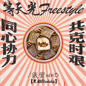 等天光Freestyle