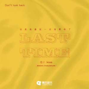 这是我最后一次消费你了