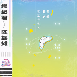 就这样逃入时光夹缝