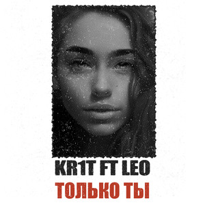 ТОЛЬКО ТЫ (feat. LEO)