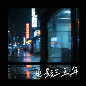 电影三五年（可是命运呐你能不能放过我）