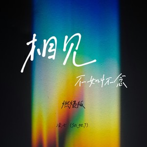 相见不如怀念 (燃爆版)