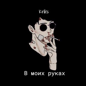 В моих руках (Explicit)