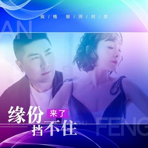 缘分来了挡不住