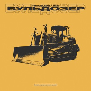 БУЛЬДОЗЕР(prod. by candydrip) (Explicit)
