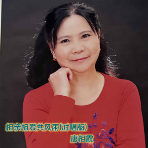 相亲相爱共风雨 (对唱版)