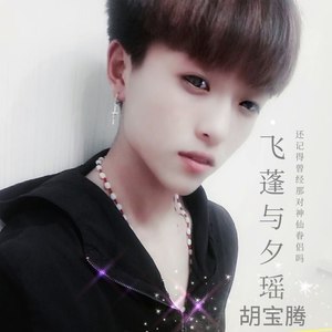 飞蓬与夕瑶