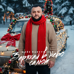 Заряжай в небо салют