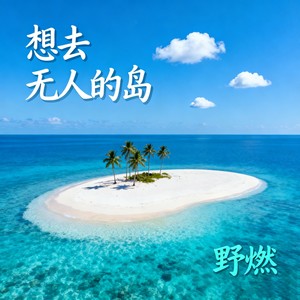 想去无人的岛