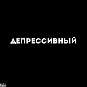 Депрессивный (Explicit)