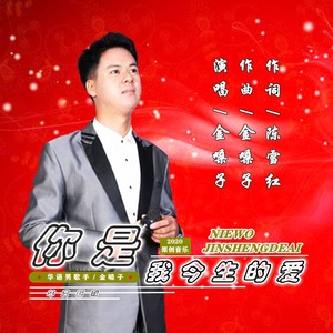 你是我今生的爱