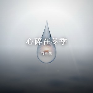 心碎在冬季