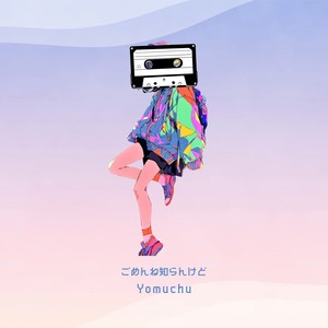 ごめんね知らんけど feat. 東北きりたん