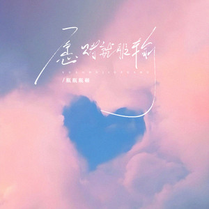 愿赌就服输 (伴奏)