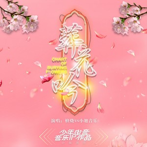 少年梦·葬花吟 - 檀烧、小旭音乐封面