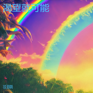 渴望就可能.封面