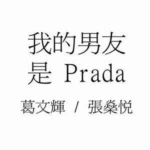 我的男朋友是Prada