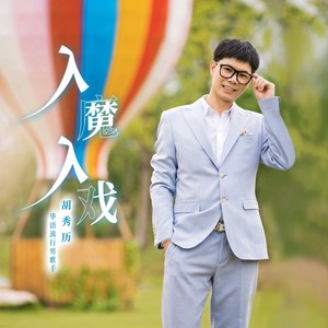 入魔入戏