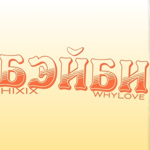 Бэйби (Explicit)