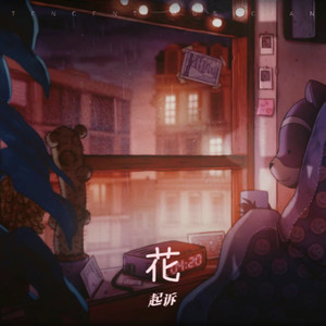 花（prod.Boyfifty）