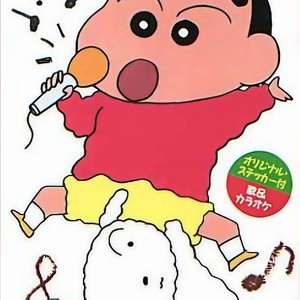 オラはにんきもの (我最受欢迎) (カラオケ)