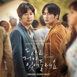 당신, 거기 있어줄래요 OST