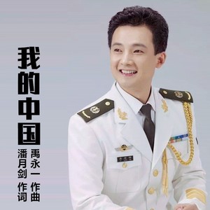 三番 - 我的中国(罗发仓)