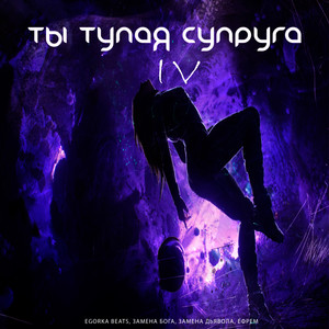 Ты тупая супруга IV (Explicit)