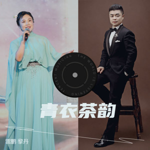 青衣茶韵 (伴奏)