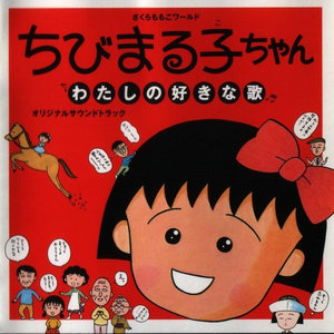 ちびまる子ちゃん わたしの好きな歌 オリジナルサウンドトラック (樱桃小丸子 我喜欢的歌原声音乐集)