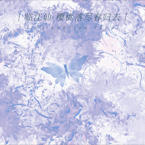 临江仙·樱桃落尽春归去 (伴奏)