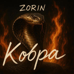 Кобра