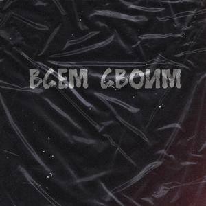 ÐÑÐµÐ¼ ÑÐ²Ð¾Ð¸Ð¼ (Original Mix)