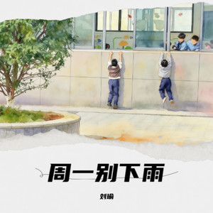 周一别下雨 (伴奏)