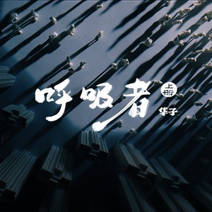 呼吸者