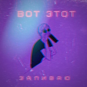 Заливаю (prod. by 2NOVO) (Explicit)