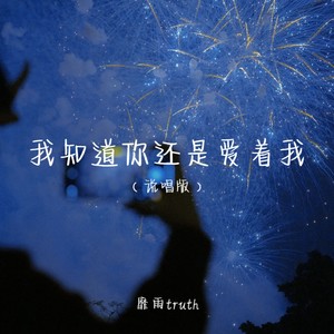 我知道(说唱版)