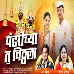 Pahdrichya Tu Vithhla