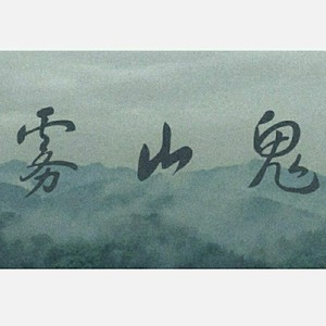 雾山鬼demo重制