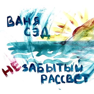 Рассвет 16