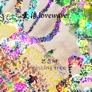 思念若树 Missing Tree