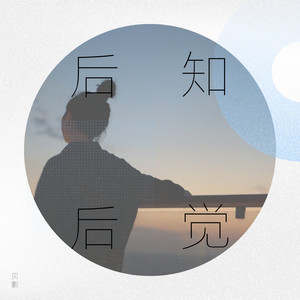 后知后觉（粤+国）