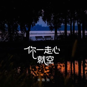 韩跑跑 - 花开匆匆花落也匆匆