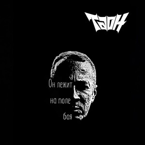 Он лежит на поле боя