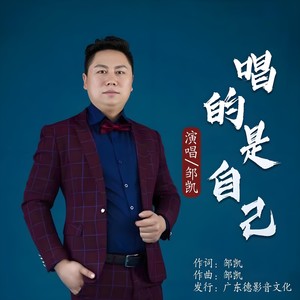 唱的是自己 (伴奏)