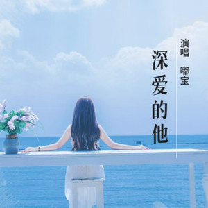 深爱的他伴奏 (伴奏)