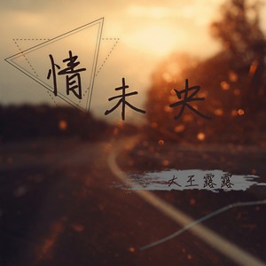 情未央
