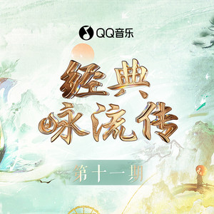 经典咏流传第五季 第11期