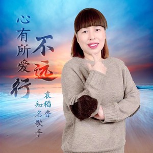 心有所爱不远行